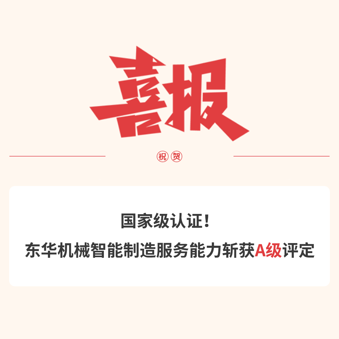 國(guó)家級(jí)認(rèn)證！東華機(jī)械智能制造服務(wù)能力斬獲A級(jí)評(píng)定