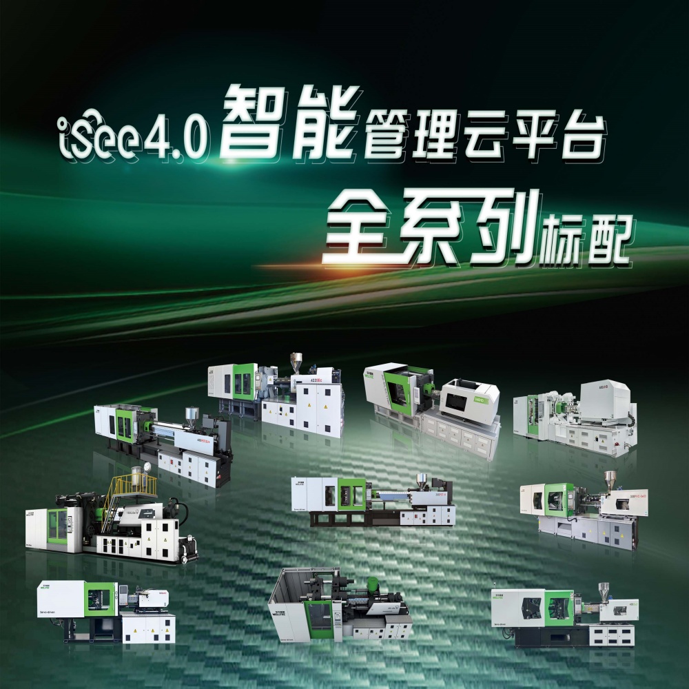 大動(dòng)作來(lái)了東華注塑機(jī)全系列產(chǎn)品搭載iSee4.0智能管理云平臺(tái)
